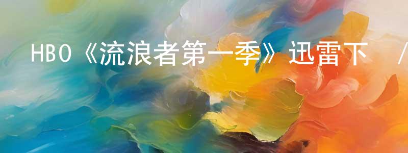 陳兆民發布HBO《流浪者第一季》迅雷下載/在線觀看/百度云-魔幻/科幻-美劇天堂